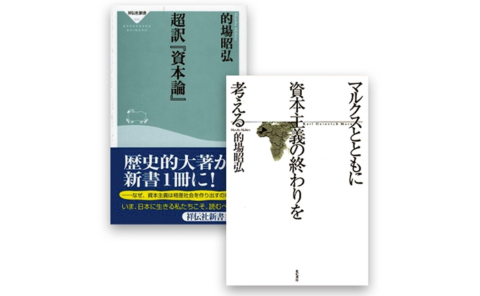 的場はこれまで、30冊を超えるマルクス関連の著作を世に送り出した。『超訳『資本論』』全3巻（祥伝社新書・写真左は第1巻）は、2008年のリーマン・ショックを挟んで発刊され、累計10万部を超えるベストセラーに。近著に、『大学生に語る資本主義の200年』（祥伝社新書）や『マルクスとともに資本主義の終わりを考える』（亜紀書房・写真右）がある。