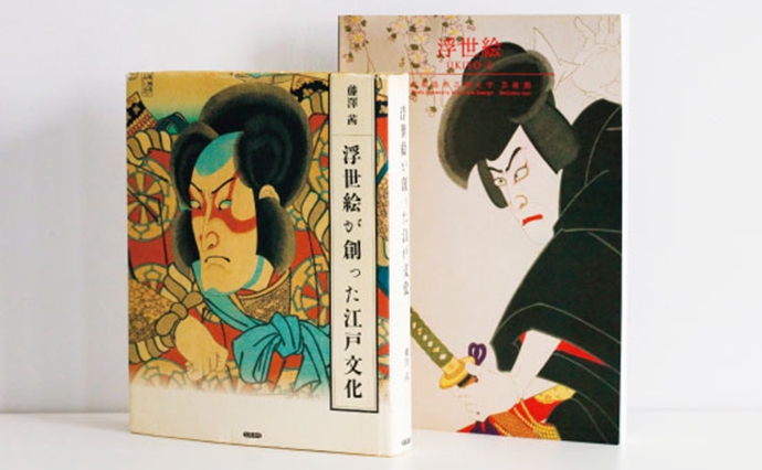 著書の『浮世絵が創った江戸文化』（笠間書院）と、監修をした『浮世絵』（京都芸術大学の所蔵品カタログ）。