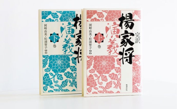 初めて翻訳を手がけた『楊家将演義』（勉誠出版）。北宋の名将、楊業の悲劇的生涯を描いた、明代に出版された作品。