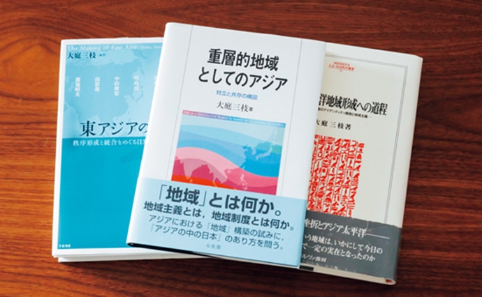 大庭の著書。左から『東アジアのかたち』（千倉書房、編著）、『重層的地域としてのアジア』（有斐閣、単著）、『アジア太平洋地域形成への道程』（ミネルヴァ書房、同じく単著）